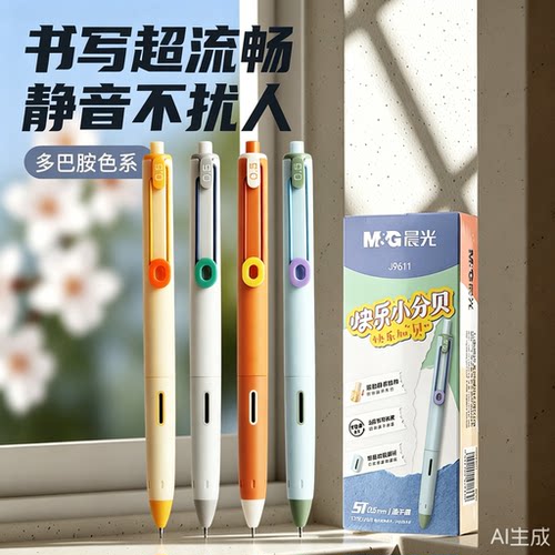 晨光按动多巴胺色系静音中性笔