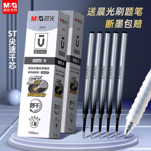 晨光官方正品ST头按动速干笔芯