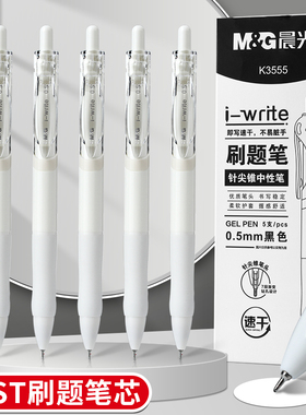 晨光按动笔K3555速干刷题笔学生专用按压式中性笔黑笔0.5简约高颜值考试用圆珠笔签字碳素水笔简约小白笔文具