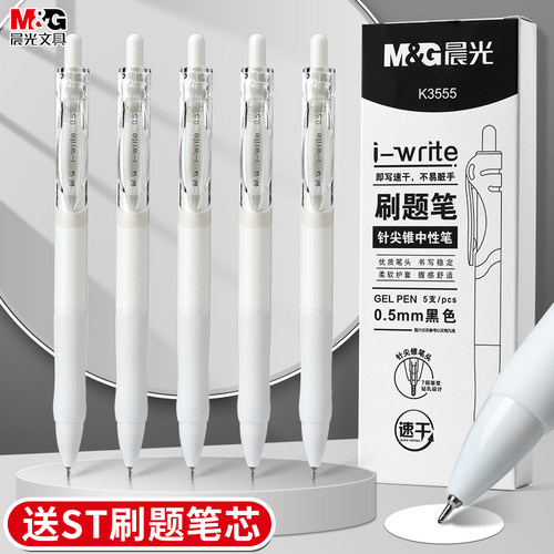 mg晨光按动速干ST头刷题笔