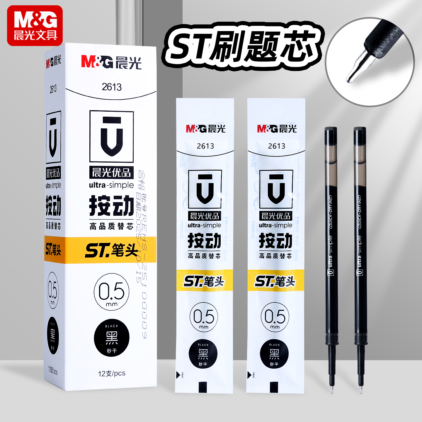 晨光优品通用按动笔芯