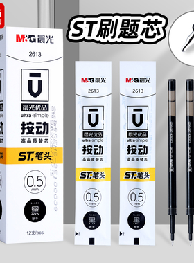 晨光优品2613按动ST头秒干笔芯ST尖按动中性笔笔芯刷题笔芯0.5黑色替换芯速干大容量水笔芯圆珠笔签字笔笔芯