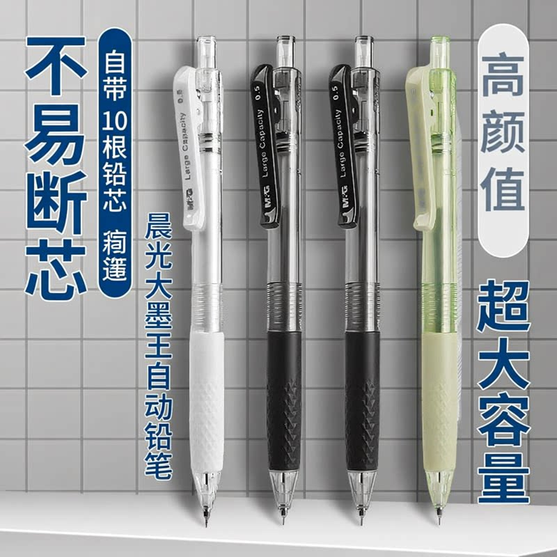 晨光按动大墨王高颜值自动铅笔图片
