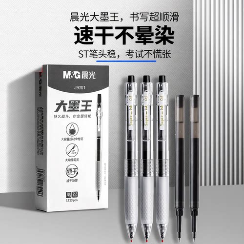 晨光按动大容量中性笔