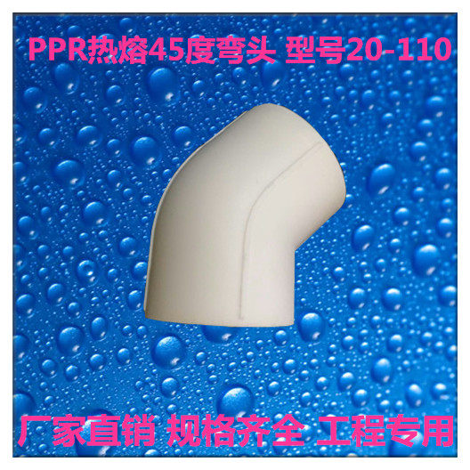 PPR45度弯头 20 4分 256分321寸PPR水管管件管子分管内丝异径专用