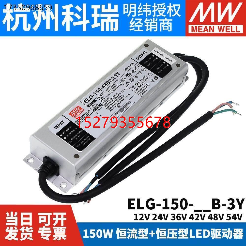 议价询价ELG-150-B-3Y明纬防水LED电源可调150W 12B/24B联系：173