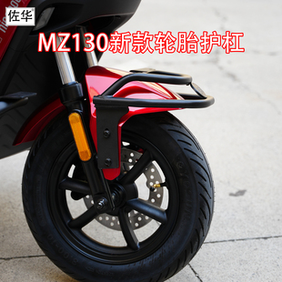 佐华适九号电动车新款MZ130前挡泥板护杠防撞摔加厚保险杠改装件