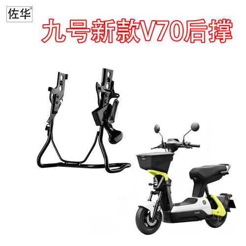 佐华适配九号电动车新款V70后撑