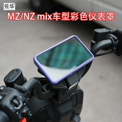 佐华适配九号MZ/NZ彩色仪表罩