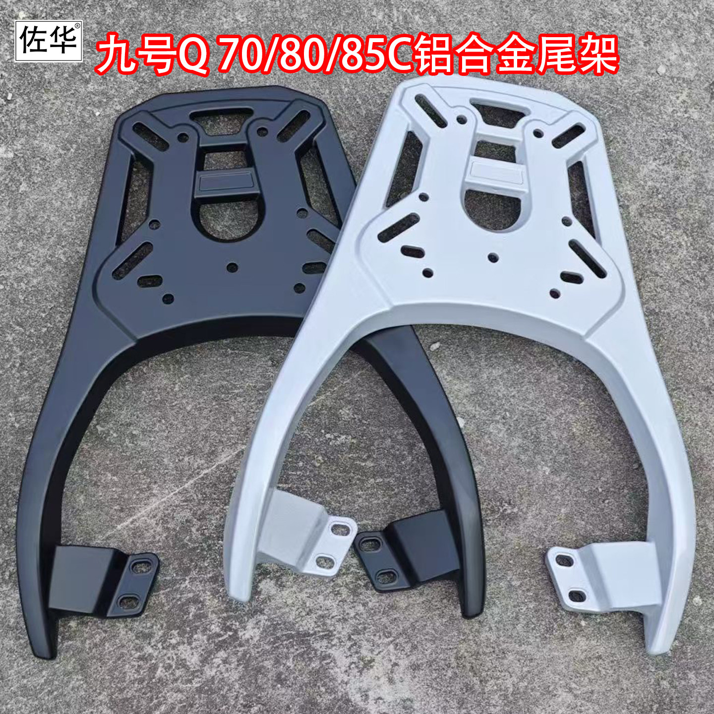 佐华适配九号新款Q70铝合金尾架