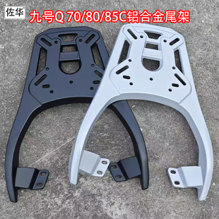 85C车型加厚尾箱铝合金尾架后尾箱改装 配件 佐华适配于九号Q70
