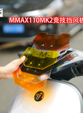 佐华适配九号电动车新款MAMX110MK2改装前挡风板改装竞技挡风板