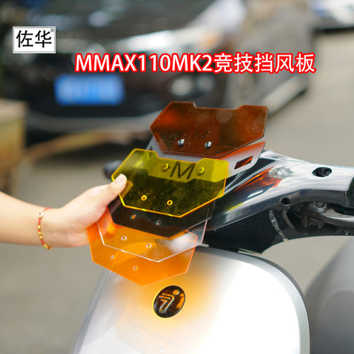 九号新款MMAX110M竞技挡风板
