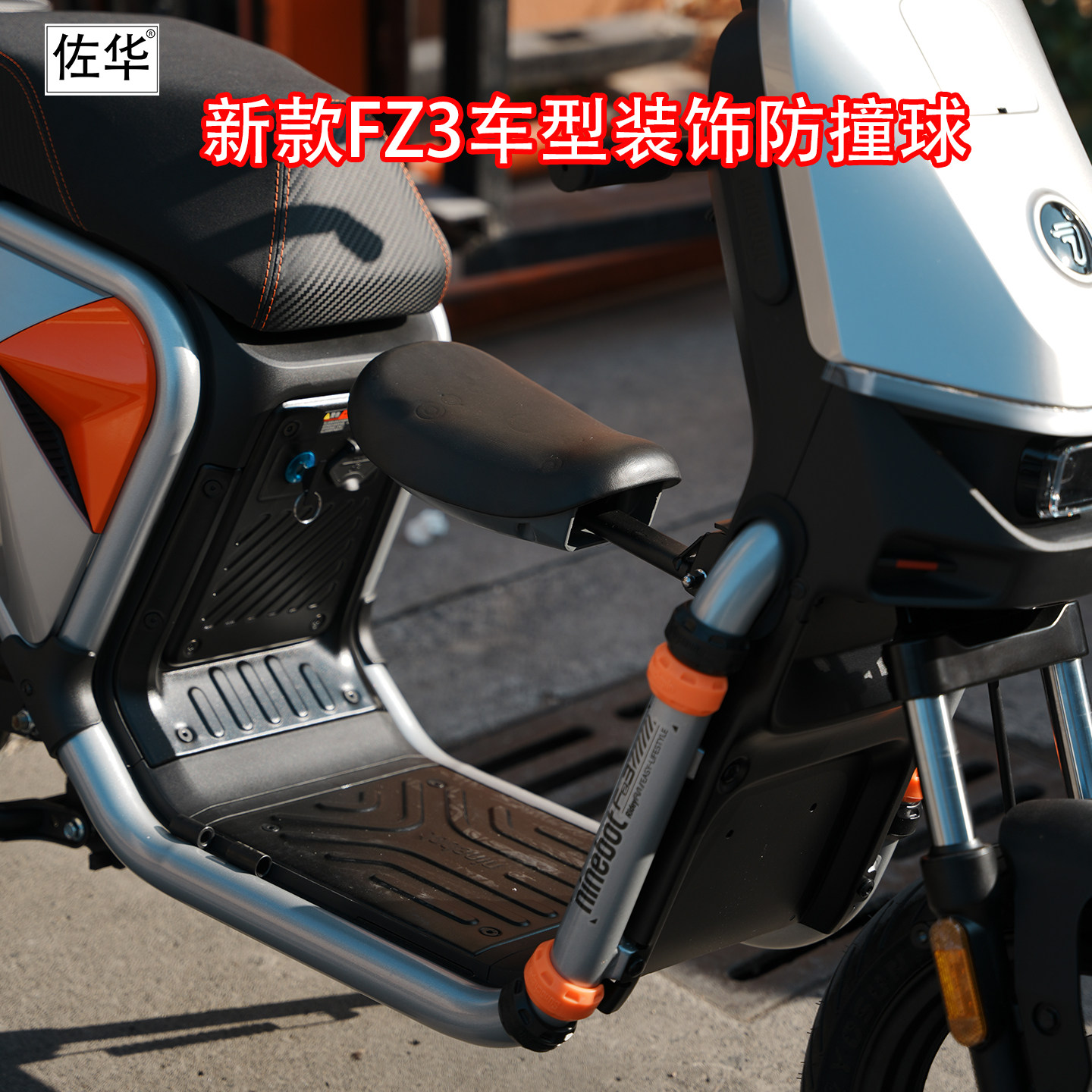 佐华适配于九号电动车新款FZ3车型防护套防摔防磕保护套改装件