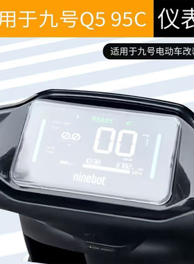 佐华适配九号新款电动车Q595C仪表防水盖保护盖仪表罩改装