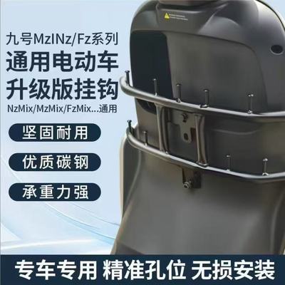 九号MZmix/NZmix/FZmix外卖挂钩