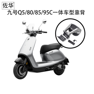 华适用九号电动车新款Q580/85/95C直上铝合金猎户靠背改装配件