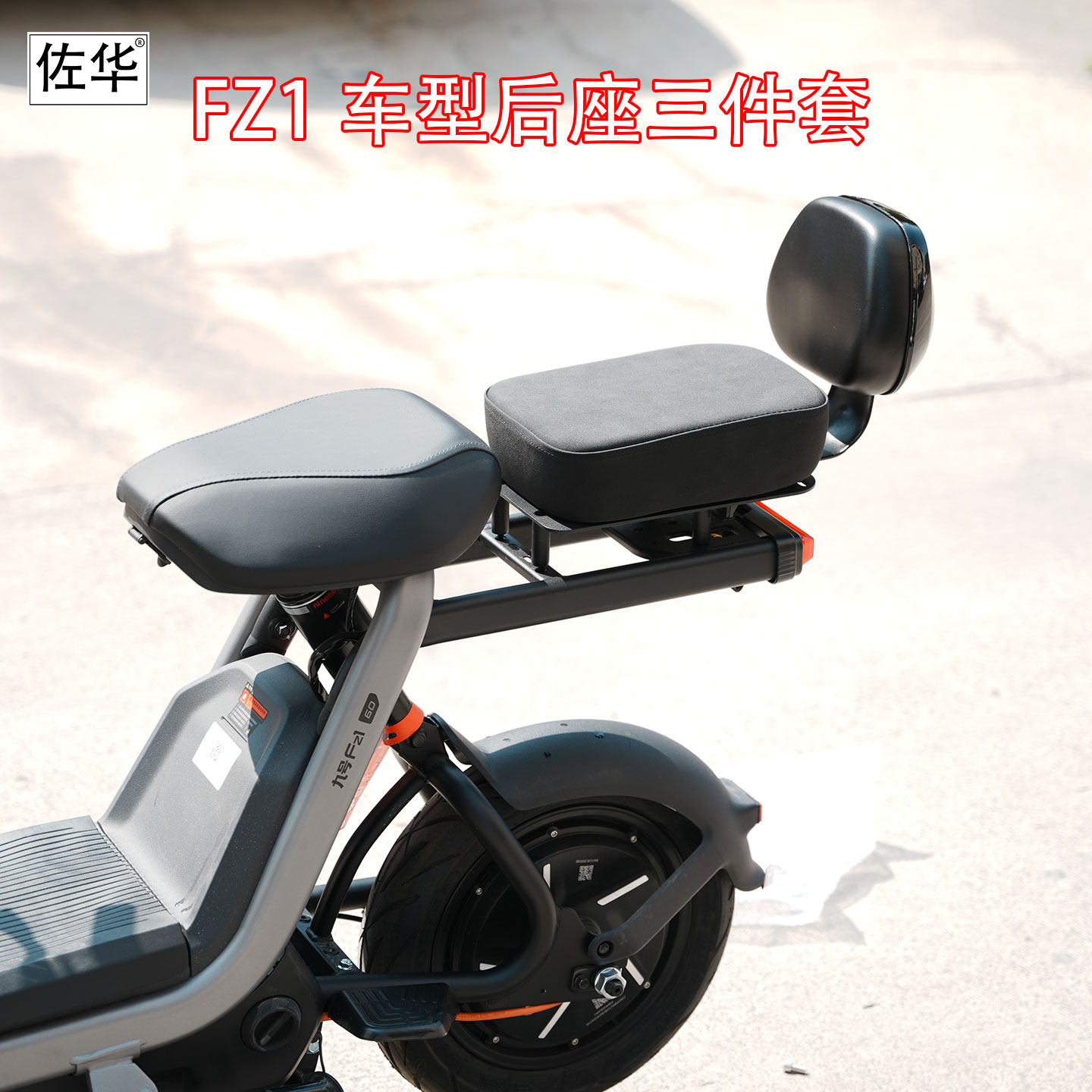 适配九号新款FZ1加高加厚3件套