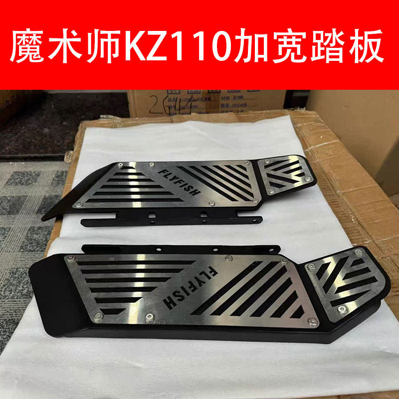 佐华适九号魔术师KZ110加宽踏板