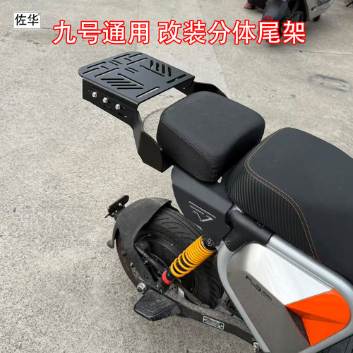 佐华适配九号电动车改装分体尾架