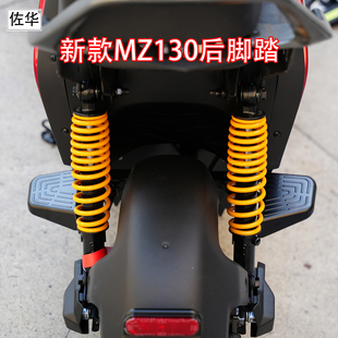 佐华适配于九号电动车新款MZ130铝合金后脚蹬后脚踏改装直上配件