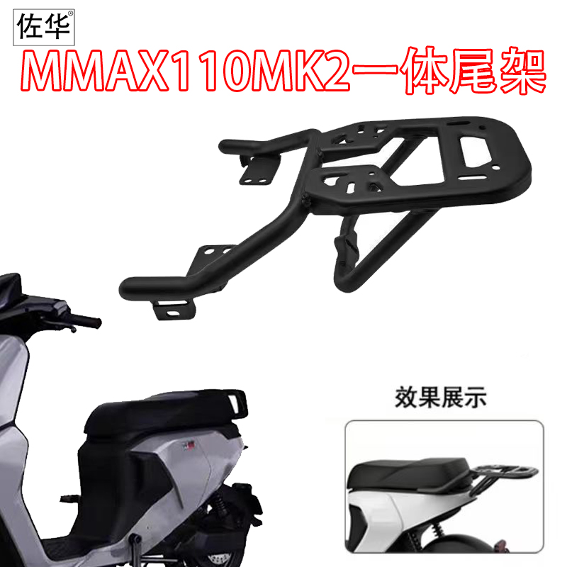 九号电动MMAX110MK2一体车型尾架