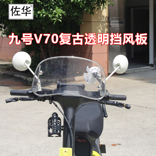 九号V70复古高清挡风板配件