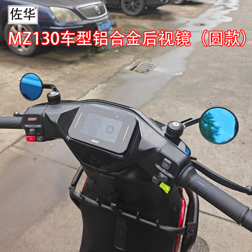佐华新款MZ130铝合金圆款后视镜