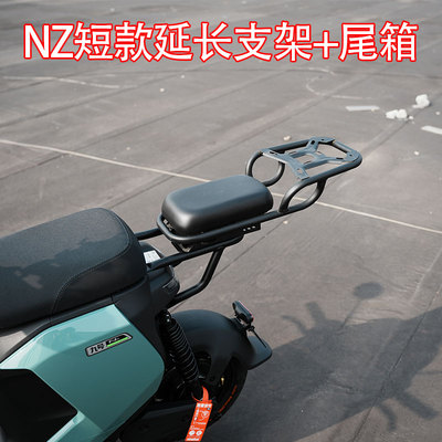 九号电动车NZ车型短款改装配件