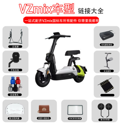 适配九/号电动车VZmix宝宝椅挡风板后视镜挂包堵头仪表罩改装配件