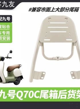佐华适配九号电动车新款Q70C奶白色尾架后货尾箱支架后备箱改装件