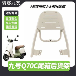 佐华适配九号电动车新款 件 Q70C奶白色尾架后货尾箱支架后备箱改装