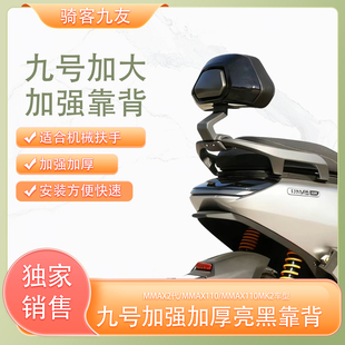 九号电动车MMAX2代/MMAX110/mk2加强加大铝合金靠背载人后靠直上