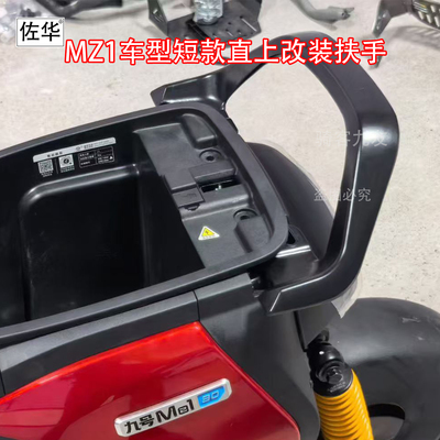 佐华适配于九号电动车MZ130铝合金后扶手加长座安装扶手改装