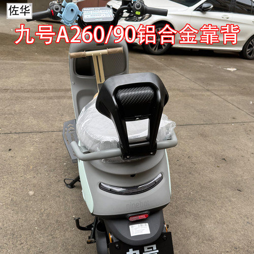 佐华适配九号A260/90铝合金靠背