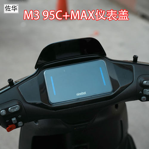 佐华适配于九号电动车M3 95C+MAX仪表盖防水防尘盖屏幕保护盖改装
