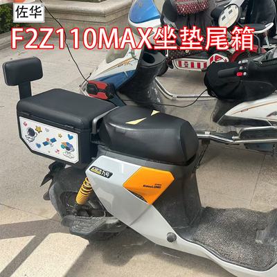 九号电动车F2Z110/MAX坐垫尾箱