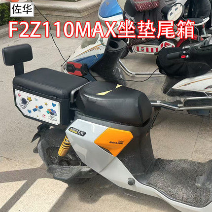 佐华适用九号电动车F2Z110/MAX车型坐垫钢尾箱后座储物尾箱改装件