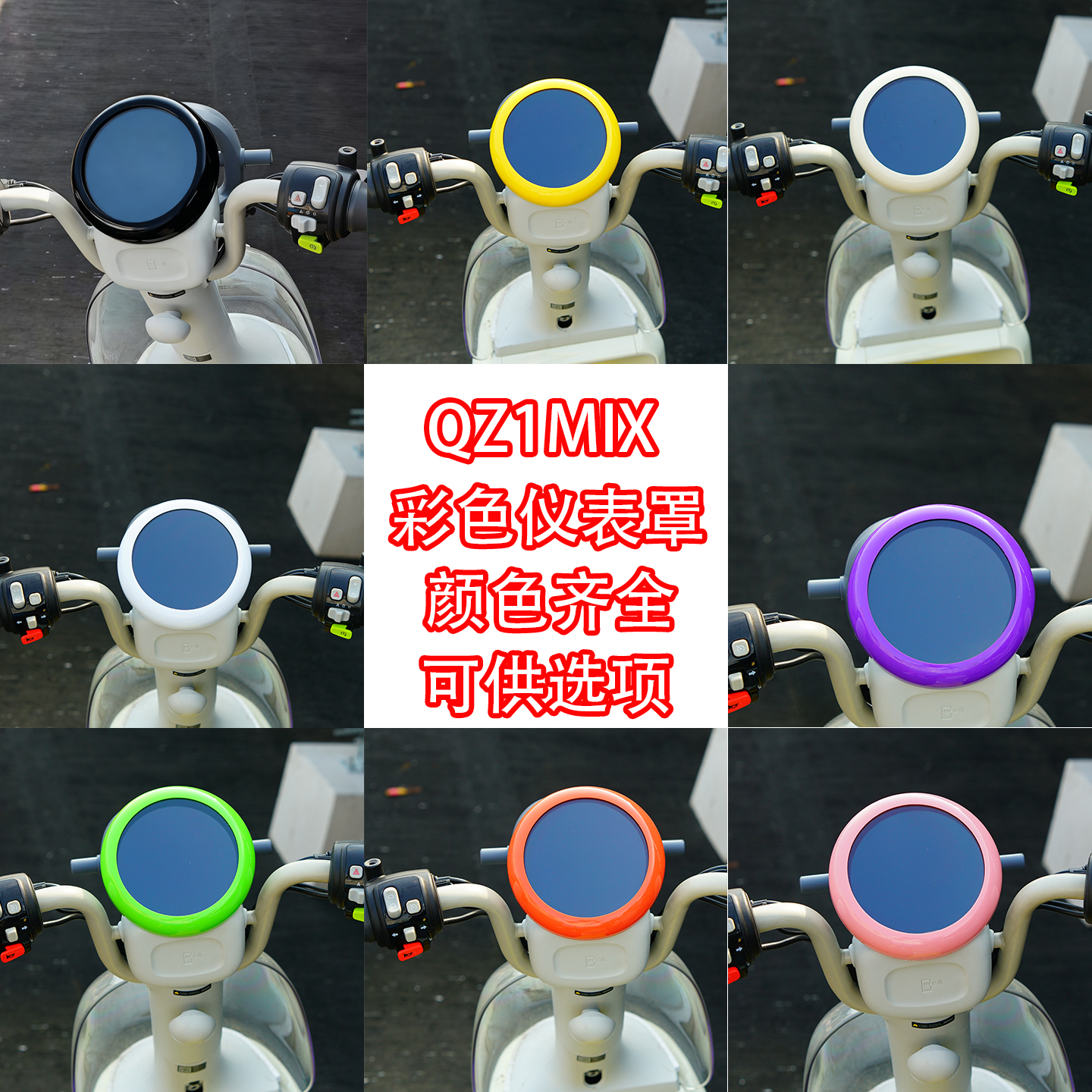 佐华适九号新款QZ1MIX彩色仪表罩