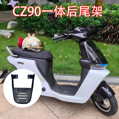 九号电动车CZ90一体后尾架