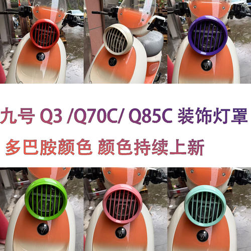 适配九号Q3/Q70C/Q85C彩色大灯罩