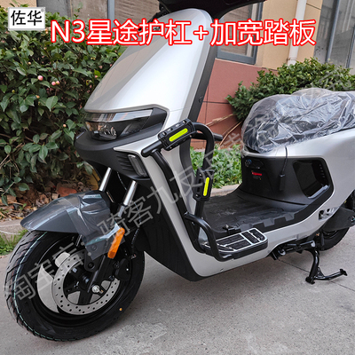 佐华适配九号N3系列星途前置踏板