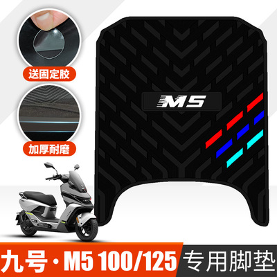 佐华适配九号M5系列专用脚垫