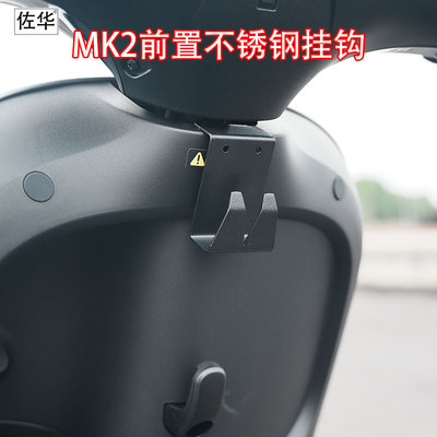 佐华九号电动车MK2前置挂钩