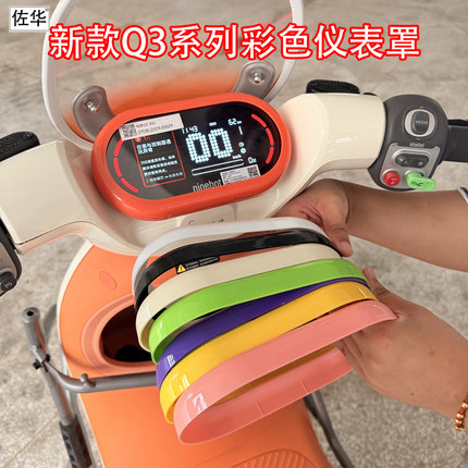 佐华适新款九号电动车Q385C/80C仪表罩配件防水透明壳炫彩保护盖