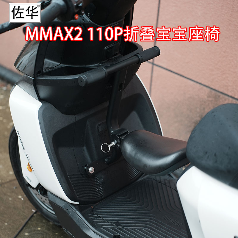 佐华适配九号MMAX2宝宝座椅