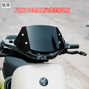 佐华适九号电动F2Z110MAX前仪表挡风板防风防刮改装无损直上配件