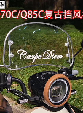 佐华适配于九号Q70C/Q85C电动车复古高清透明装饰挡风板改装配件