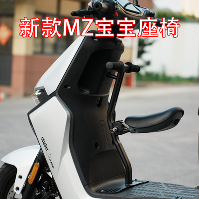 九号电动车MZmix车型宝宝座椅