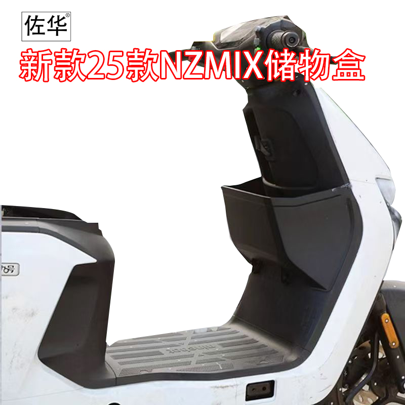 佐华适九号25款NZmix前置储物盒